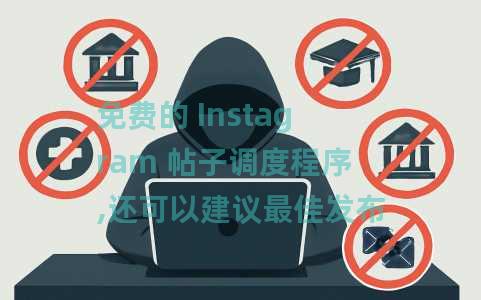 免费的 Instagram 帖子调度程序,还可以建议最佳发布时间:BTTP